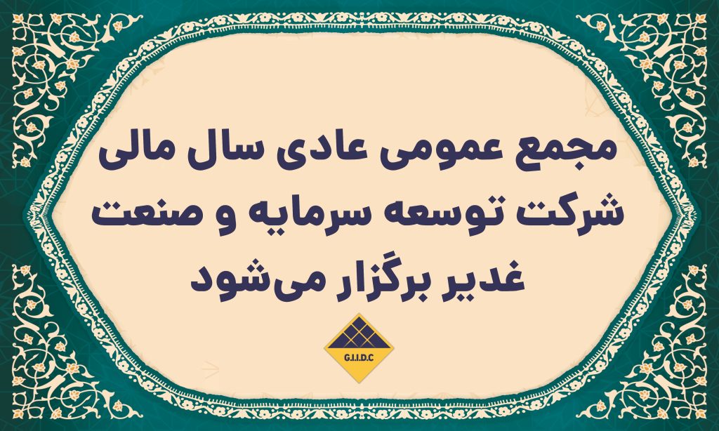 پخش آنلاین مجمع عمومی هلدینگ سیمان غدیر